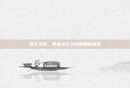 领主之塔，等级进阶之旅的奥秘探索