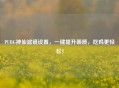 PUBG神仙滤镜设置，一键提升画质，吃鸡更轻松！