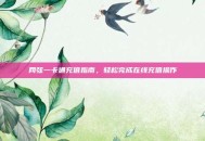 网弦一卡通充值指南，轻松完成在线充值操作