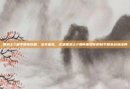 黑武士2和平精英设置，浴火重生，北通黑武士2如何重塑你的和平精英战场法则