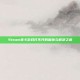 Steam美卡游戏打不开的困扰与解决之道
