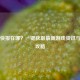 Steam快报在哪？一键获取最新游戏资讯与促销攻略