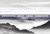 王者荣耀校园选拔，青春主场，王者登场—当校园成为峡谷竞技新舞台