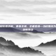 王者荣耀校园选拔，青春主场，王者登场—当校园成为峡谷竞技新舞台