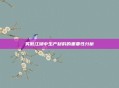 笑傲江湖中生产材料的重要性分析