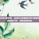 ns暗黑破坏神3破解版，警惕NS暗黑破坏神3破解版陷阱，尊重知识产权，远离盗版风险