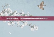 提升游戏体验，有效屏蔽队友掉线的策略与技巧