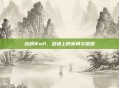战旗Wolf，战场上的英勇与荣耀
