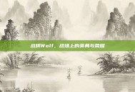 战旗Wolf，战场上的英勇与荣耀