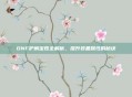 DNF护肩宝珠全解析，提升装备属性的秘诀