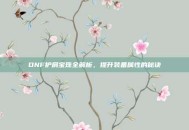 DNF护肩宝珠全解析，提升装备属性的秘诀