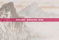 台湾lol解说，电竞文化中的一抹亮色
