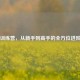 PUBG训练营，从新手到高手的全方位进阶指南