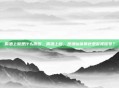 喝酒上脸是什么原因，喝酒上脸，是酒仙体质还是警报信号？