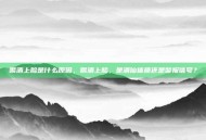 喝酒上脸是什么原因，喝酒上脸，是酒仙体质还是警报信号？