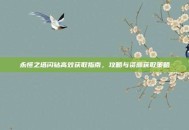 永恒之塔闪钻高效获取指南，攻略与资源获取策略