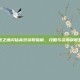 永恒之塔闪钻高效获取指南，攻略与资源获取策略