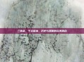 三国杀，于吉版本，历史与策略的完美融合