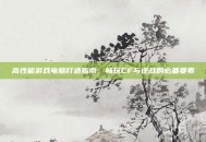 高性能游戏电脑打造指南，畅玩CF与逆战的必备要素