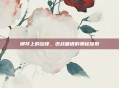 钢琴上的旋律,逆战曲谱的奥秘探索