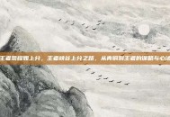 王者荣耀如上分，王者峡谷上分之路，从青铜到王者的谋略与心法