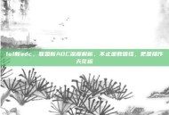 lol新adc，联盟新ADC深度解析，不止是数值怪，更是操作天花板