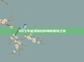 QQ飞车莲池幽径的神秘探险之旅