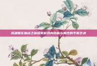 武魂蝶花加点之道探索游戏内技能与属性的平衡艺术