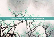 Steam上感人的父爱，无声守护与深情陪伴的故事