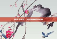 起凡大礼包，游戏界的豪华礼遇