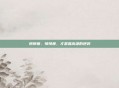悄悄瘦，悄悄瘦，才是最高级的逆袭