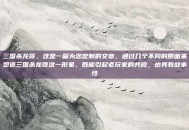 三国杀龙哥，这是一篇为您定制的文章，通过几个不同的侧面来塑造三国杀龙哥这一形象，既能引起老玩家的共鸣，也具有故事性