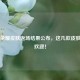 王者荣耀皮肤返场结果公布，这几款皮肤最受欢迎！
