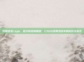 对局录像csgo，枪火背后的复盘，CSGO对局录像中的成长与执念