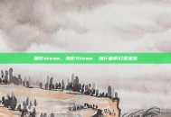 暗影steam，暗影Steam，独行者的幻觉迷宫