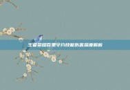 王者荣耀百里守约技能伤害深度解析
