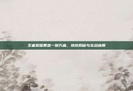 王者荣耀黄忠一炮万血，绝技揭秘与实战应用