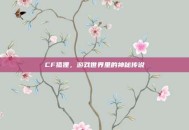CF狐狸，游戏世界里的神秘传说