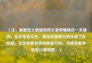 （注，根据您之前提到的王者荣耀碟这一关键词，结合电竞文化、商业价值等方向生成了此标题。若您有更具体的侧重方向，可提供更多信息以便调整。）