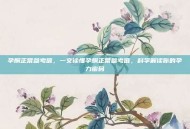 孕酮正常参考值，一文读懂孕酮正常参考值，科学解读你的孕力密码