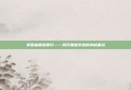 邪恶血腥虫回归——揭开黑暗生物的神秘面纱