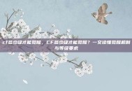 cf多少级才能觉醒，CF多少级才能觉醒？一文读懂觉醒机制与等级要求