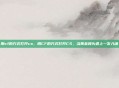 用cf的方式打开cs，用CF的方式打开CS，当黄金爆头遇上一发入魂