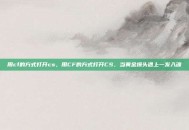 用cf的方式打开cs，用CF的方式打开CS，当黄金爆头遇上一发入魂