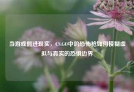 当游戏照进现实，CS:GO中的恐怖枪如何模糊虚拟与真实的恐惧边界
