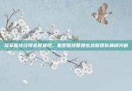 冠军篮球经理全屏呈现，重塑篮球管理生态促团队巅峰突破