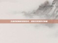 王者荣耀巅峰奖励歌词,荣耀与梦想的交响曲