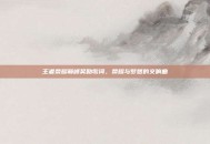 王者荣耀巅峰奖励歌词，荣耀与梦想的交响曲