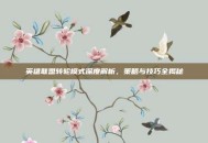 英雄联盟转轮模式深度解析，策略与技巧全揭秘