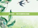 落银城2，光影交错的奇幻旅程